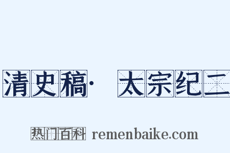 清史稿·太宗纪二是什么意思的图片